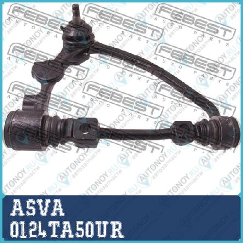 РЫЧАГ ПЕРЕДНИЙ ВЕРХНИЙ ПРАВЫЙ ASVA 0124-TA50UR