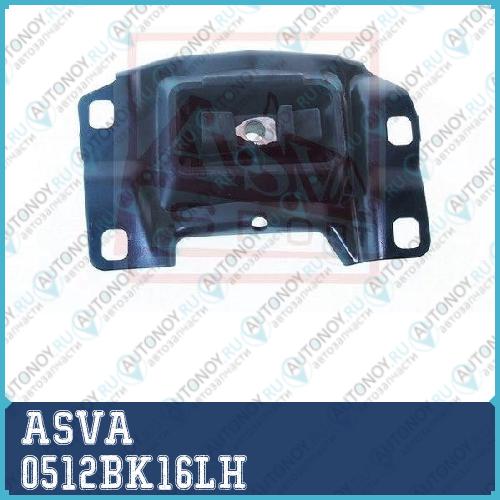 ПОДУШКА ДВИГАТЕЛЯ ЛЕВАЯ ASVA 0512-BK16LH