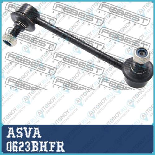 Стойка стабилизатора 0623BHFR