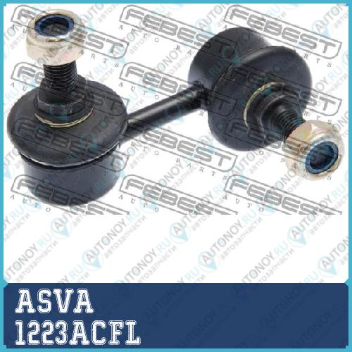 Стойка стабилизатора 1223ACFL