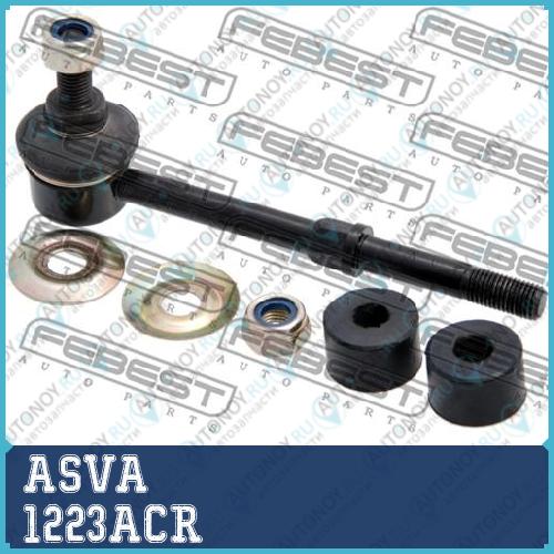 Стойка стабилизатора 1223ACR