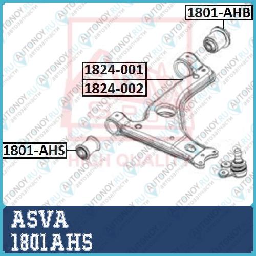 Сайлентблок рычаг независимой подвески колеса 1801AHS