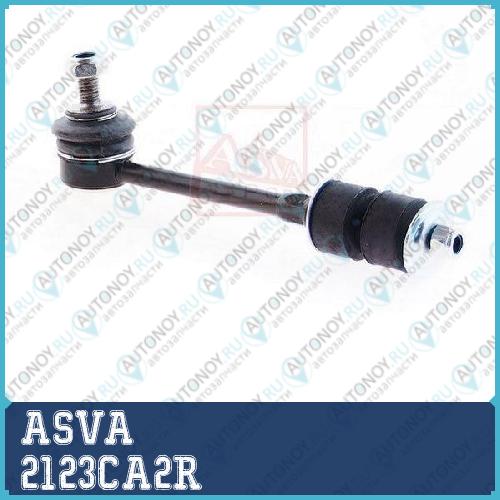 Стойка стабилизатора 2123CA2R