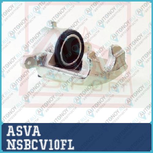 Суппорт Тормозной ПЕРЕДНИЙ ЛЕВЫЙ NSBCV10FL