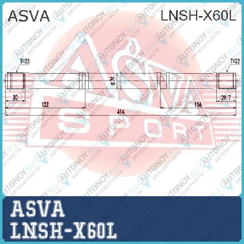 ПОЛУОСЬ ЛЕВАЯ LNSH-X60L