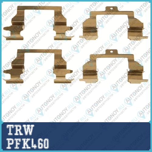 Комплект монтажный тормозных колодок PFK460