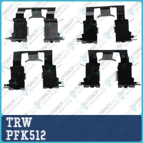 Ремкомплект для задн колодок Toyota CAMRY (V30) 01-06 PFK512