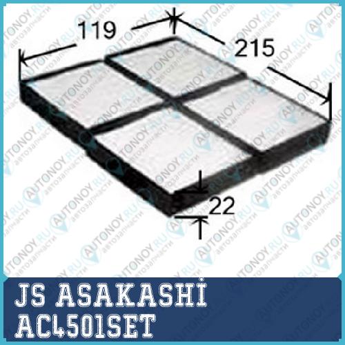Фильтр салонный (комплект из 2-х шт) AC4501SET