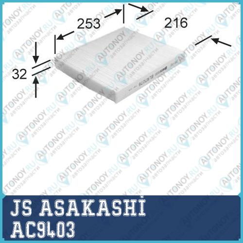 Заменен на AC0110 Фильтр салонный AC9404