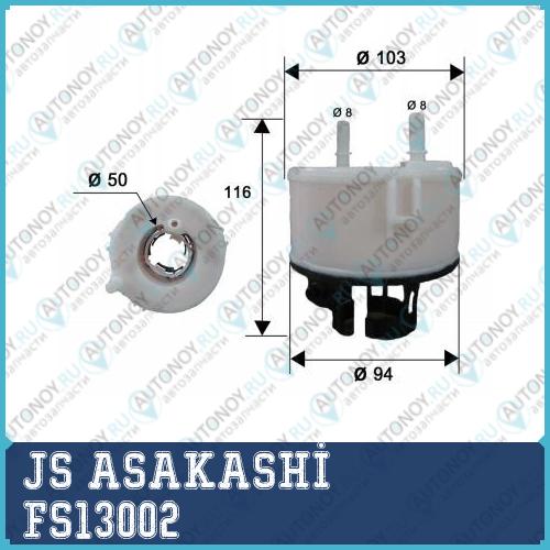 Фильтр топливный KI Sorento 2.4L 09- HY Tucson 2.0L 10- FS13002