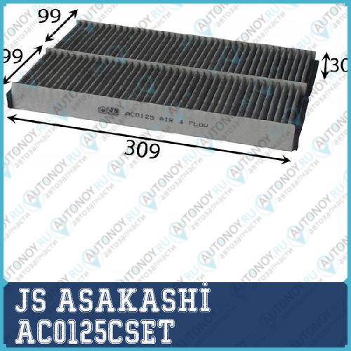 Фильтр салонный угольный (к-кт из 2-х шт)  Audi A6 ALLROAD QUATTRO 27 2008 - 2011  Audi A6 42 2005 - 2006 AC0125CSET