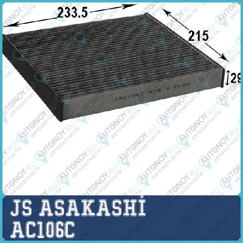 Фильтр салонный угольный AC106C