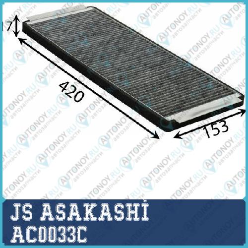 Снят Фильтр салонный угольный AC0033C