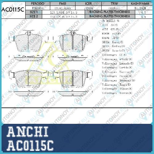 Тормозные колодки 0115 AC0115C