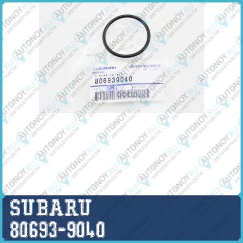 кольцо  уплотнительное 80693-9040