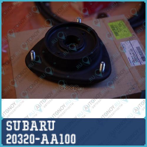 ОПОРА АМОРТИЗАТОРА ПЕРЕДНЯЯ 20320-AA100