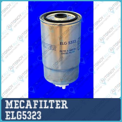 ELG5323_[77362338] !фильтр топл.\ AR 156/166 Fiat Doblo/Stilo Lancia Lybra/Thesis 1.9/2.4JTD 00>