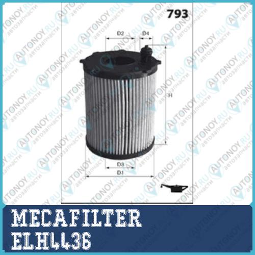 Фильтр масляный  ELH4436
