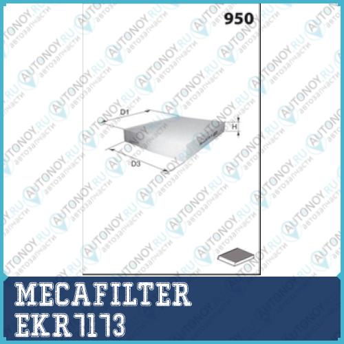 Фильтр салонный MECAFILTER EKR7173