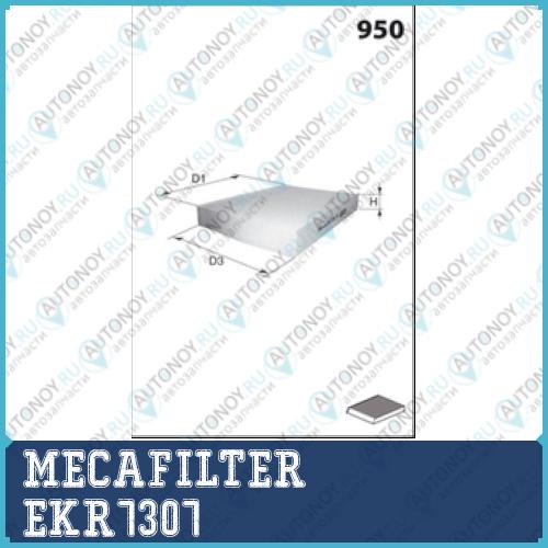 Фильтр салонный MECAFILTER EKR7307