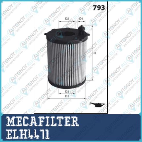 Фильтр масляный MECAFILTER ELH4471