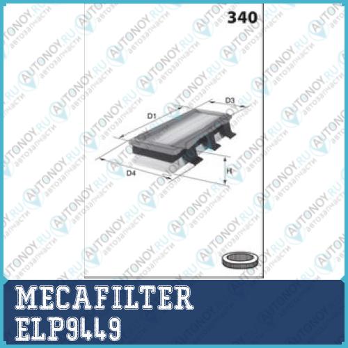 Фильтр воздушный MECAFILTER ELP9449
