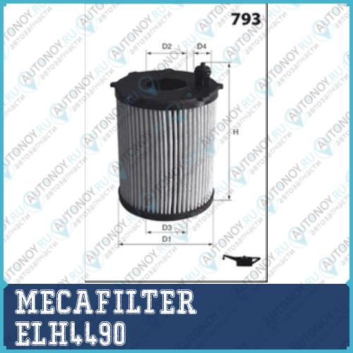 Фильтр масляный вставка ELH4490