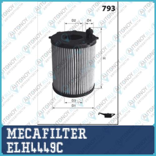 Фильтр масляный вставка ELH4449C