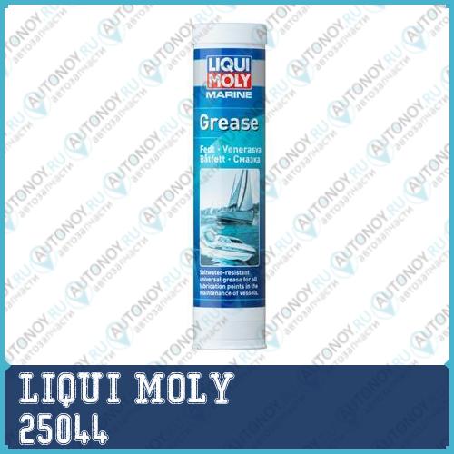 Смазка д/водн.техн. Marine Grease (04кг) 25044