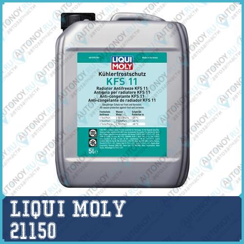 Антифриз-концентрат Kuhlerfrostschutz KFS 11 (G11) 5л 21150