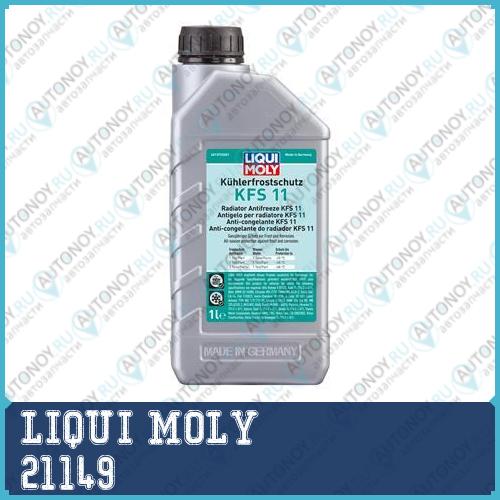 Антифриз-конц. Kuhlerfrostschutz KFS 2000 G11 (1л) 21149
