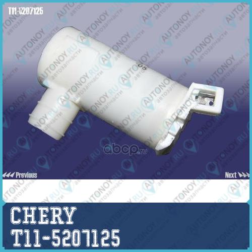НАСОС ОМЫВАТЕЛЯ T11-5207125