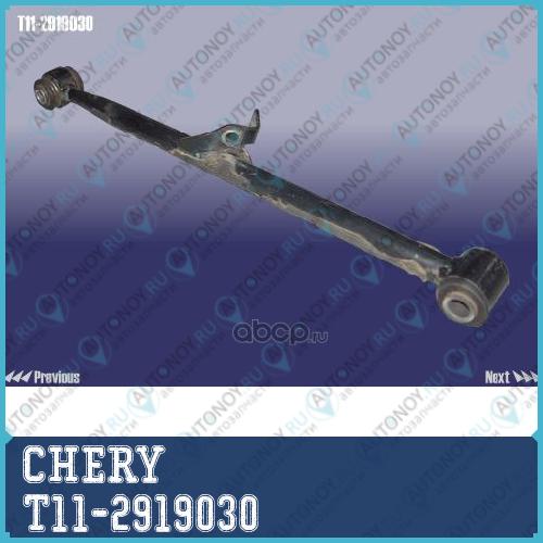 ТЯГА ЗАДНЕЙ ПОДВЕСКИ ЛЕВАЯ НИЖНЯЯ T11-2919030