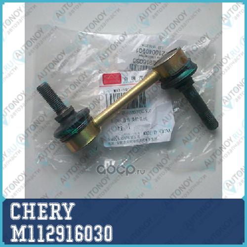 СТОЙКА СТАБИЛИЗАТОРА ЗАДНЯЯ M112916030