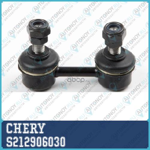Стойка стабилизатора S21-2906030 S212906030