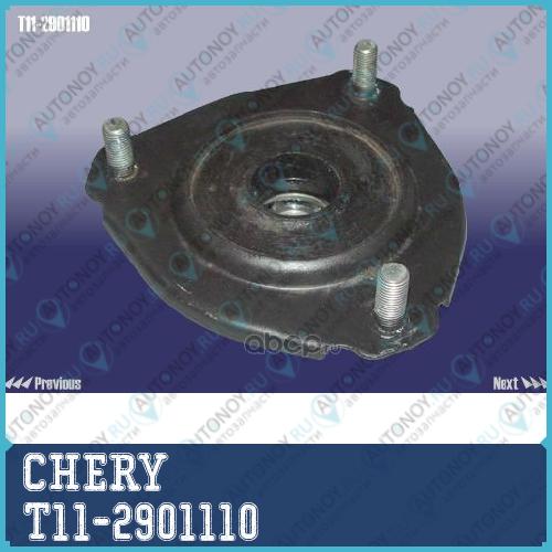 ОПОРА ПЕРЕДНЕЙ СТОЙКИ АМОРТИЗАТОРА В СБОРЕ T11-2901110