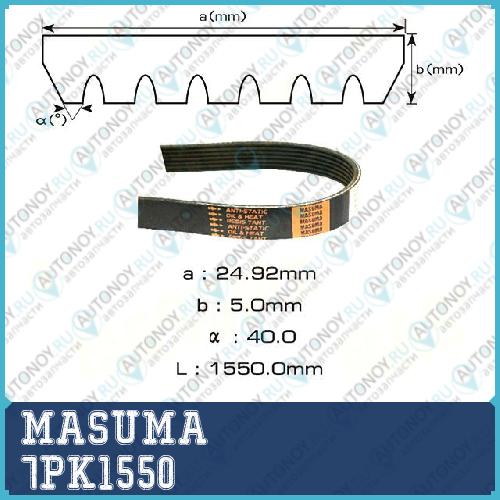 Ремень приводной  7PK1550