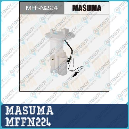 Топливный фильтр MASUMA в бак ALTIMA L31 MFFN224