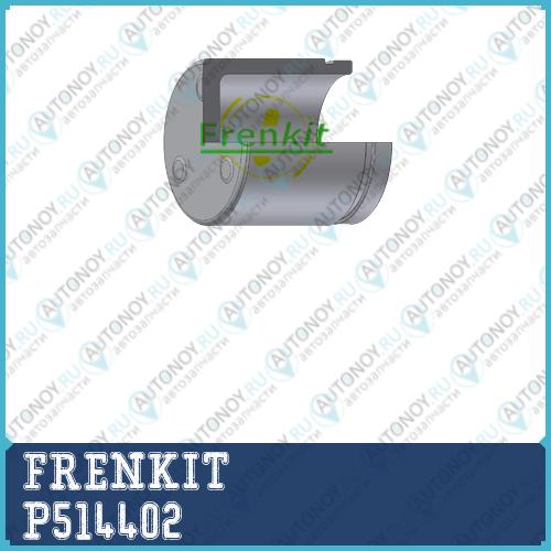 Поршень корпус скобы тормоза P514402