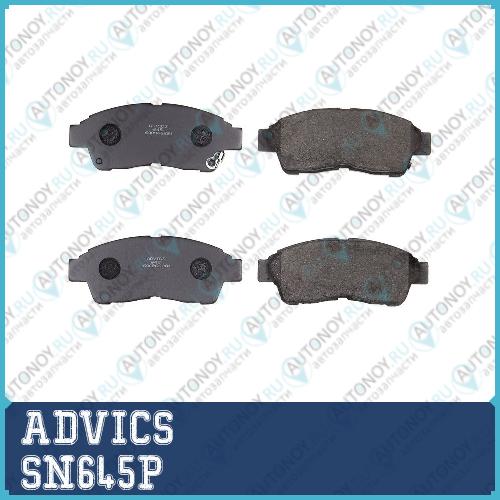 Дисковые тормозные колодки ADVICS SN645P