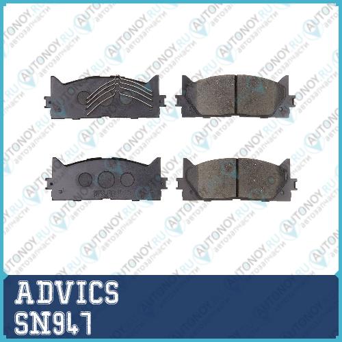 Дисковые тормозные колодки ADVICS SN947