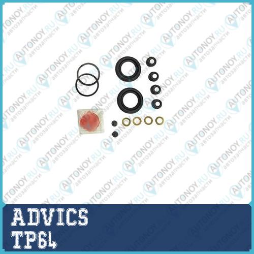 Рем. комплекты суппорта ADVICS  TP64