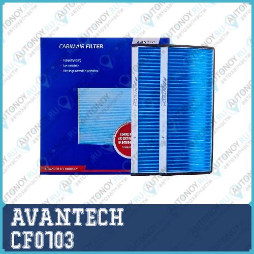 Фильтр салонный Avantech CF0703