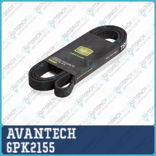 Ремень поликлиновый AVANTECH  6PK2155