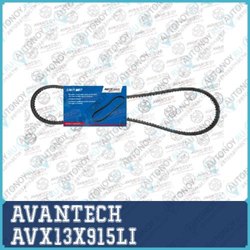 Ремень клиновый AVANTECH  AVX13X915LI