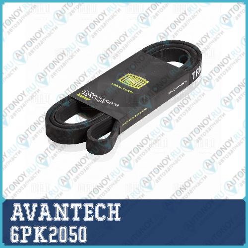 Ремень поликлиновый AVANTECH 6PK2050
