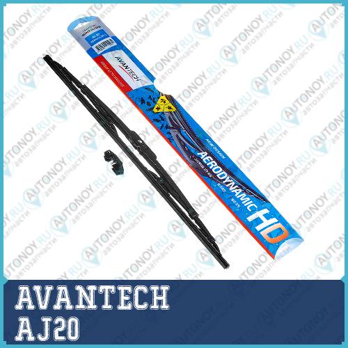 Щетка стеклоочистителя Avantech Aerodynamic HD 500мм ( 20 ) AJ20
