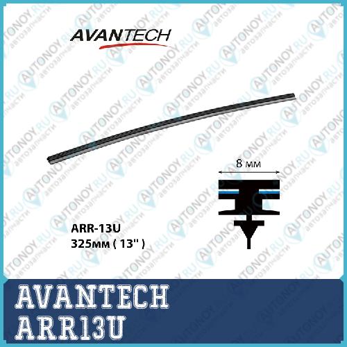 Сменная резинка щетки стеклоочистителя Avantech серии AERODYNAMIC 325мм ( 13 ) (кратность 10шт.)