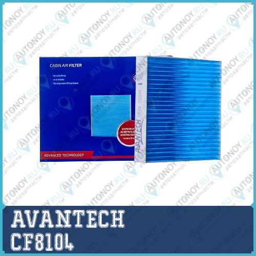 Фильтр салонный Avantech CF8104