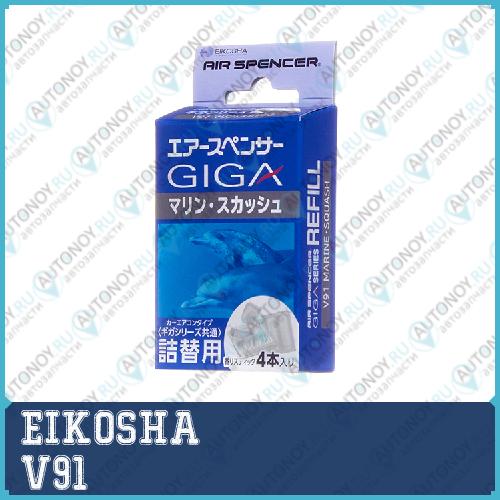 GIGA REFILL MARINE SQUASH - запасной элемент для ароматизатора V91